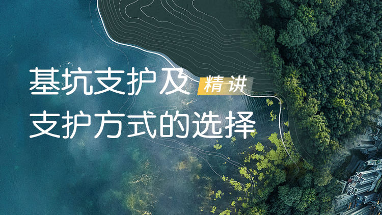 《基坑支护及支护方式的选择》精讲