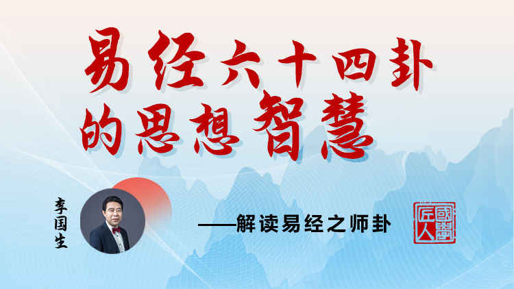 易经智慧之师卦