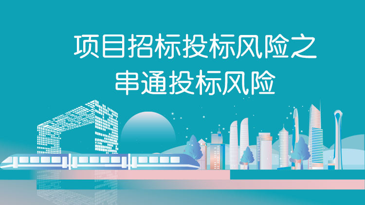 项目招标投标风险之串通投标风险