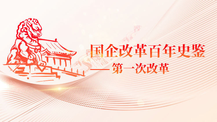 国企改革百年史鉴-国企管理体制法制化与第一次改革