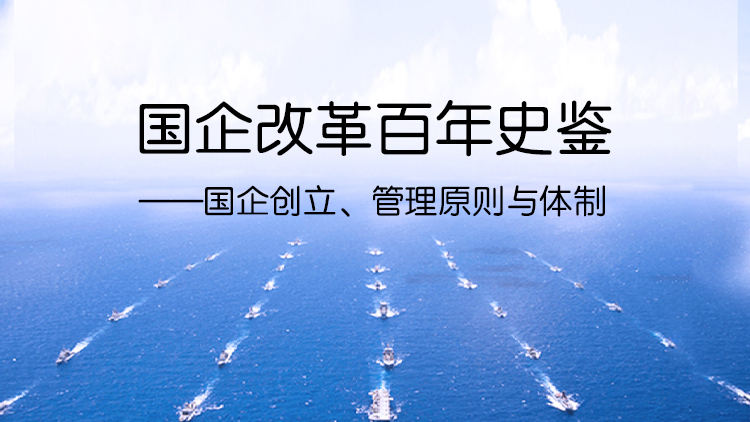 国企改革百年史鉴-国企创立、管理原则与体制