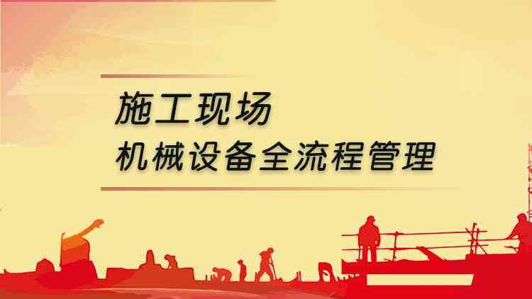 施工现场机械设备全流程管理
