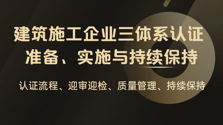 建筑施工企业三体系认证的准备、实施与持续保持