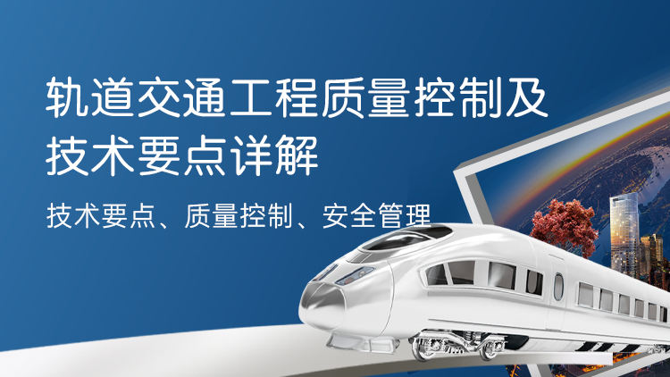 轨道交通工程质量控制及技术要点详解