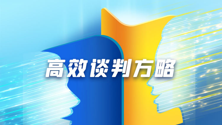 高效谈判方略