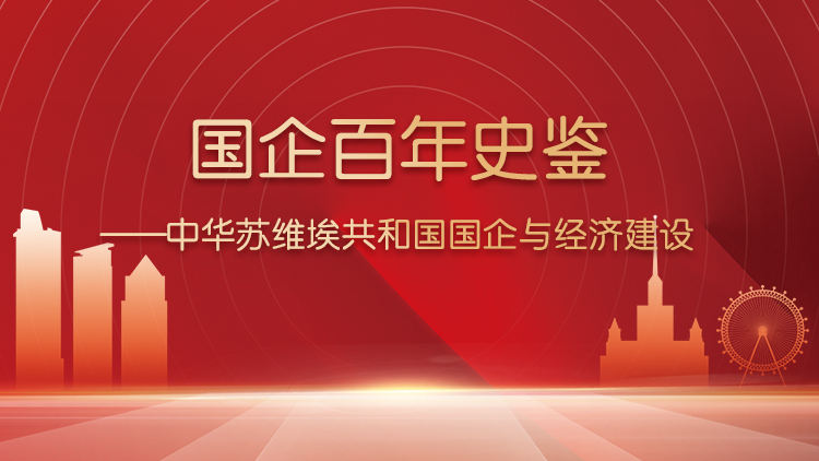 国企百年史鉴-中华苏维埃共和国国企与经济建设