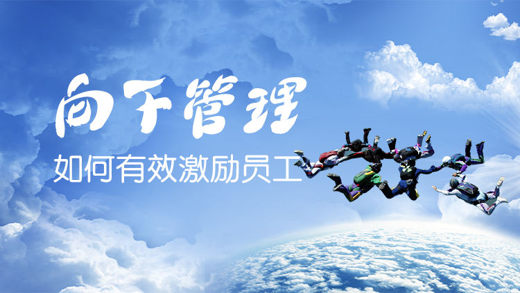 向下管理-如何有效激励员工