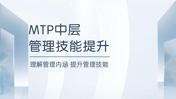 MTP中层管理技能提升