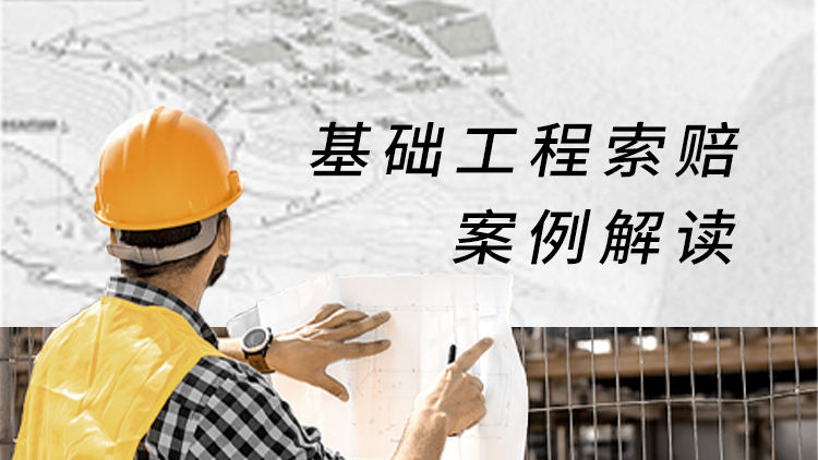 基础工程索赔案例解读