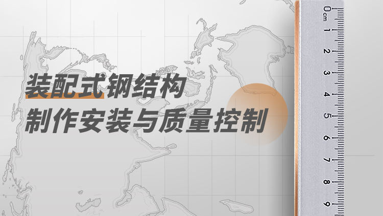 装配式钢结构制作安装施工技术与质量控制要点