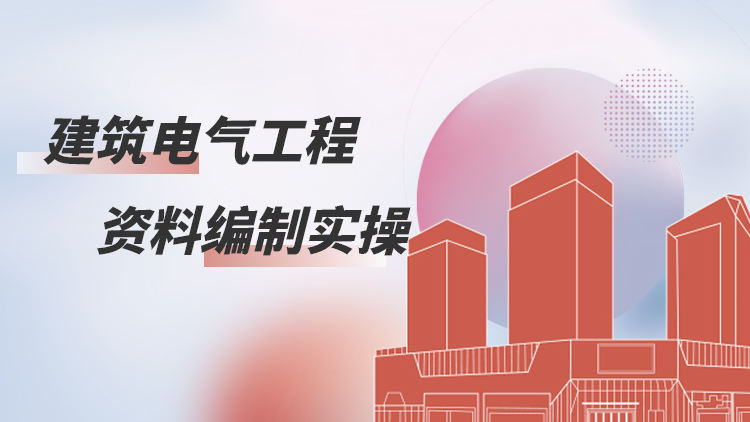 建筑电气工程资料编制实操