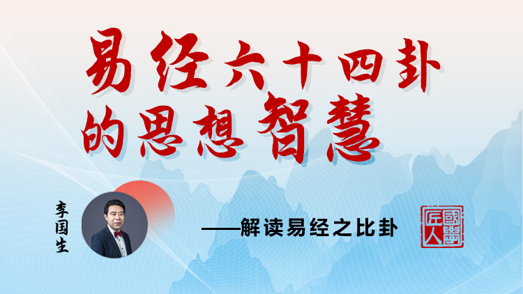 易经智慧之比卦