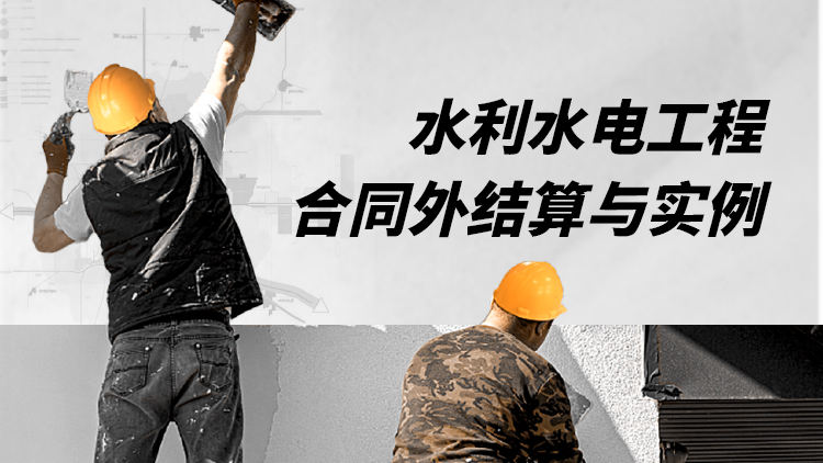 水利水电工程合同外工程结算与实例分析
