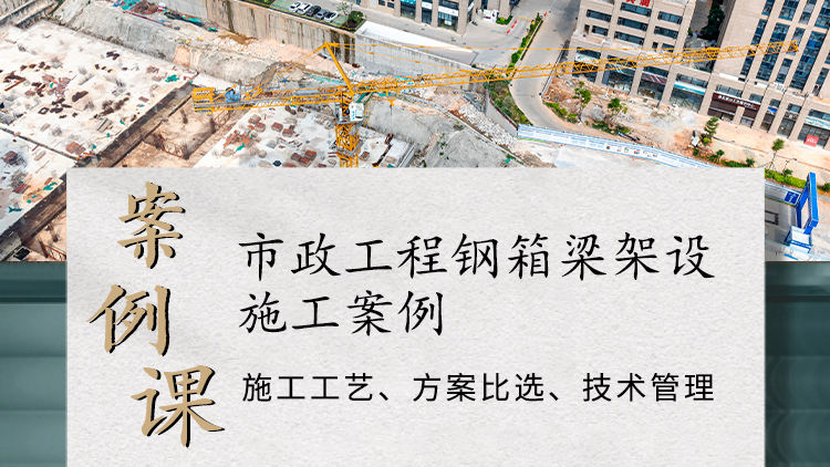 案例课|某市政工程钢箱梁架设施工经验总结