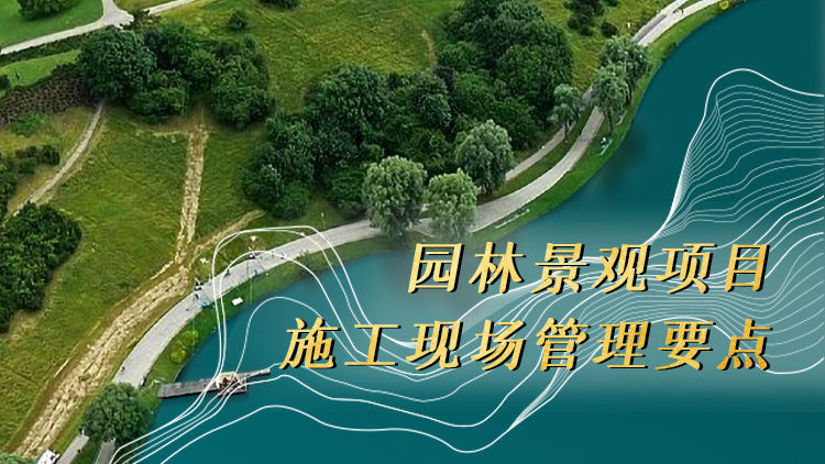 园林景观项目施工现场管理要点
