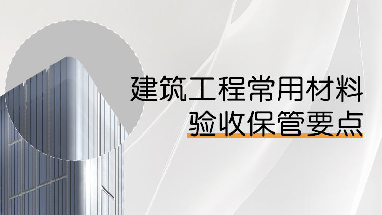 建筑工程常用材料基本性能及验收保管要点
