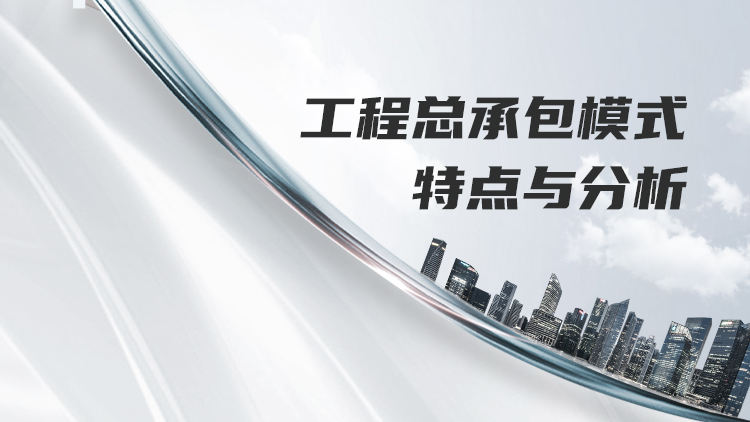 工程总承包模式特点与分析