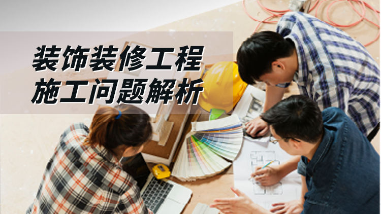 装饰装修工程常见施工质量问题案例解析