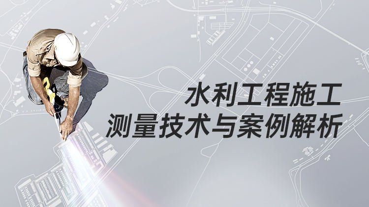 水利工程施工测量技术与案例解析
