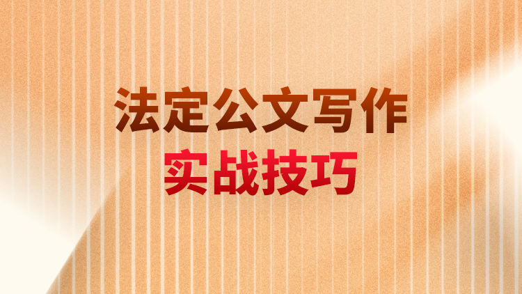 法定公文写作实战技巧