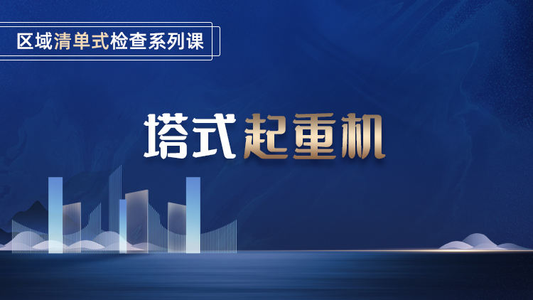 区域清单式检查系列课之塔式起重机