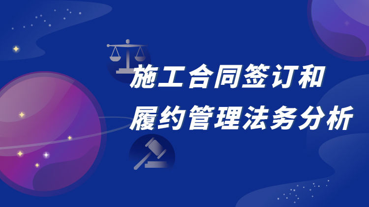 施工合同签订和履约管理法务分析