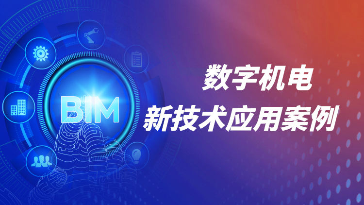 数字机电“三维放样，互联网+BIM”新技术应用案例解读