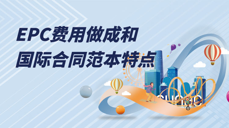 工程总承包费用组成和国际合同范本的特点分析