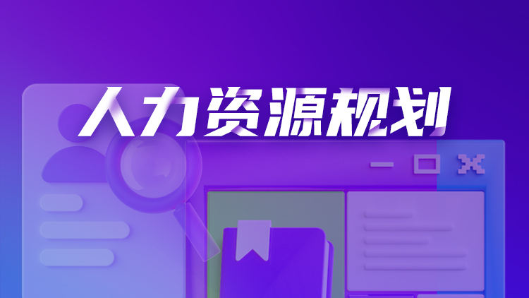 人力资源规划