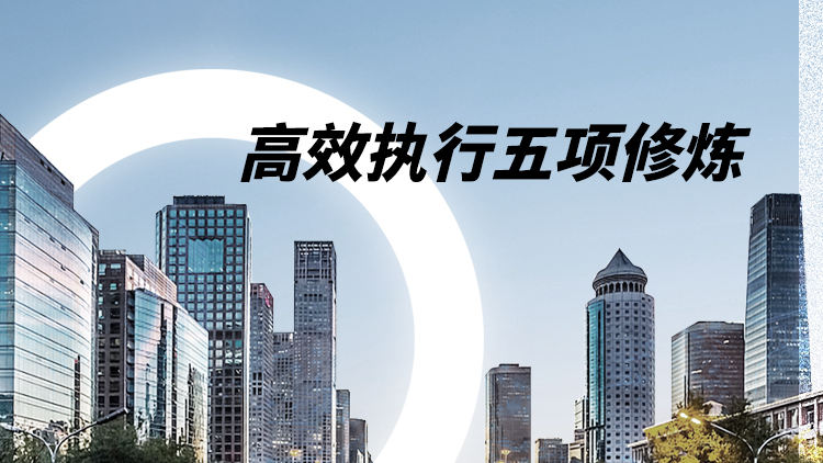 高效执行五项修炼
