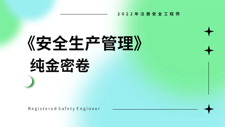 2022年注册安全工程师《安全生产管理》纯金密卷
