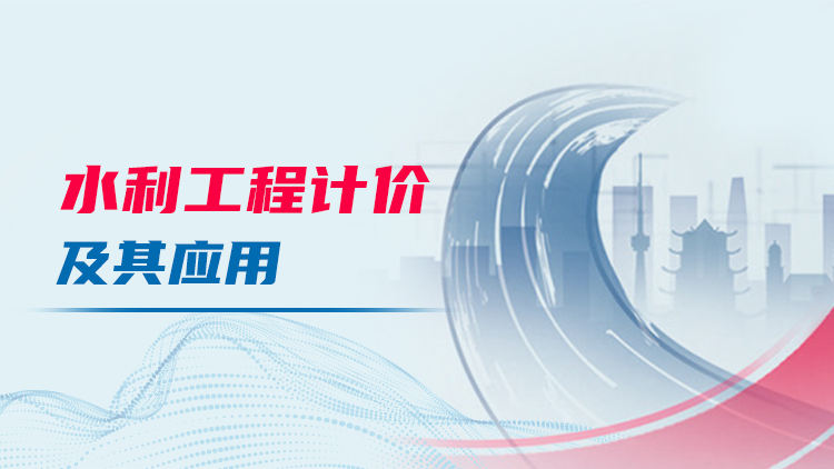 水利工程计价及其应用