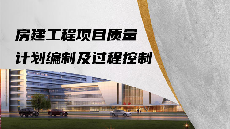 房建工程项目质量计划编制及过程控制
