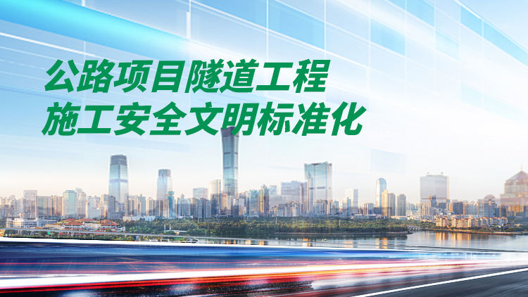 公路项目隧道工程施工安全文明标准化的创建