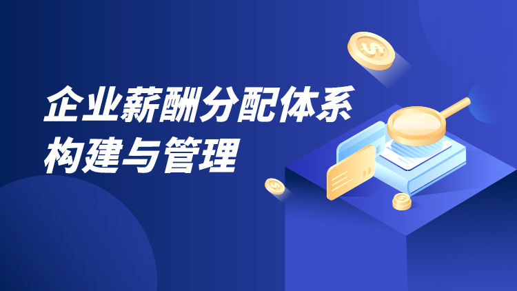 企业薪酬分配体系构建与管理