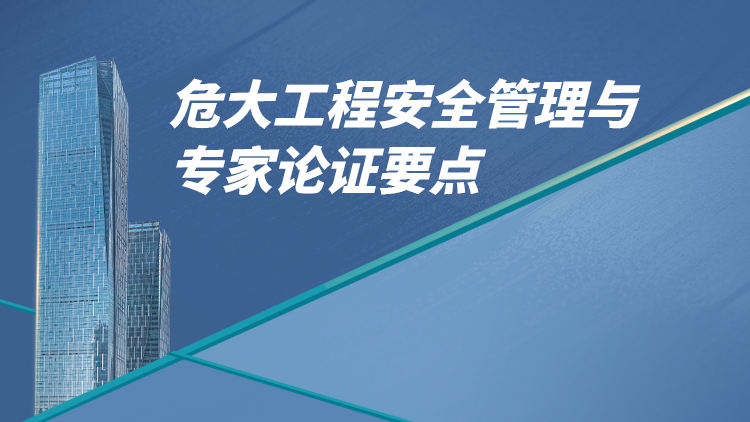 危大工程安全管理与专家论证要点