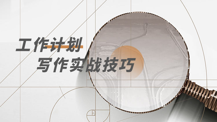 工作计划写作实战技巧