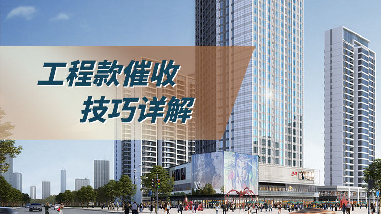 工程款催收技巧详解