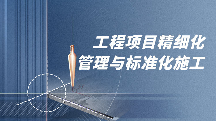 工程项目精细化管理与标准化施工