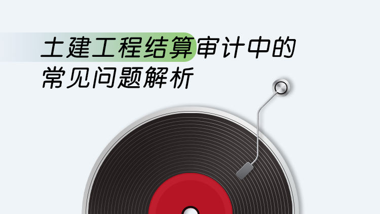 土建工程结算审计中的常见问题解析