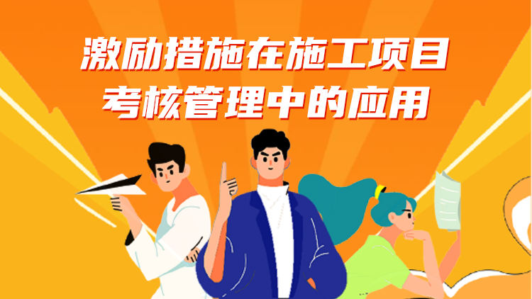 激励措施在施工项目考核管理中的应用