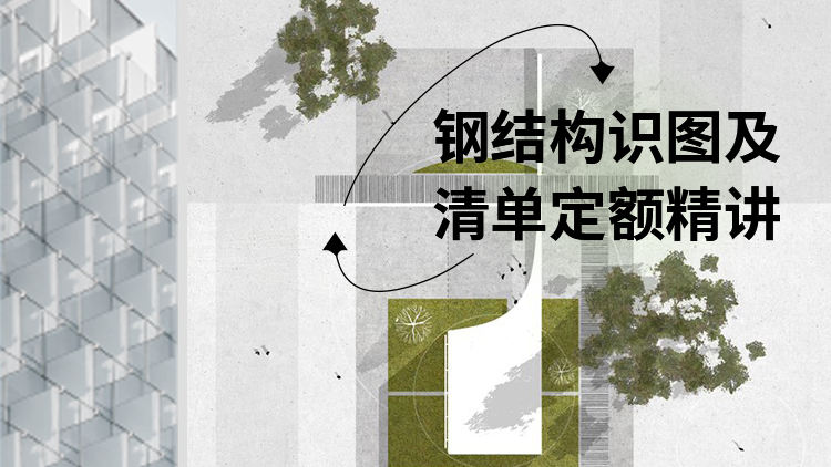 钢结构识图及清单定额精讲