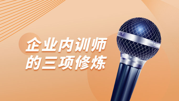 企业内训师的三项修炼