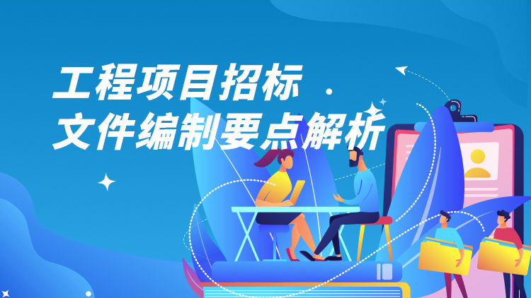 工程项目招标文件编制要点解析