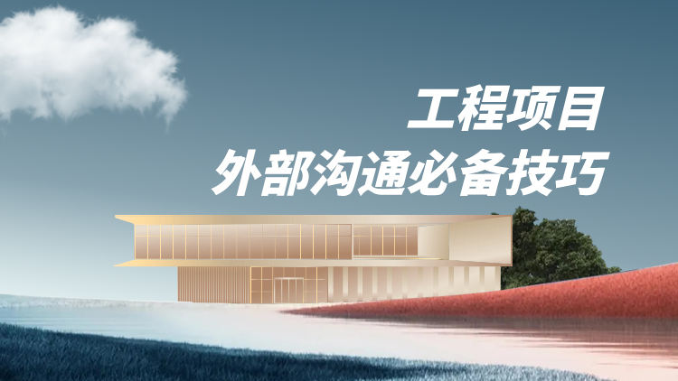 工程项目外部沟通必备技巧