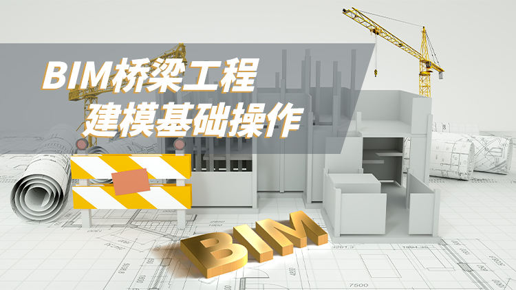 BIM桥梁工程建模基础操作