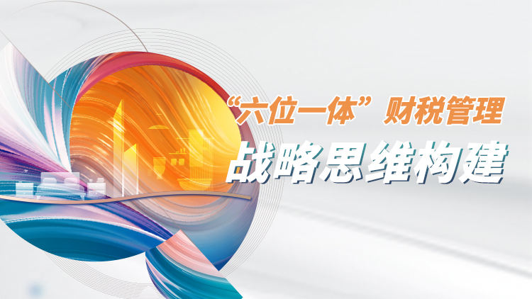 施工企业“六位一体”财税管理战略思维构建