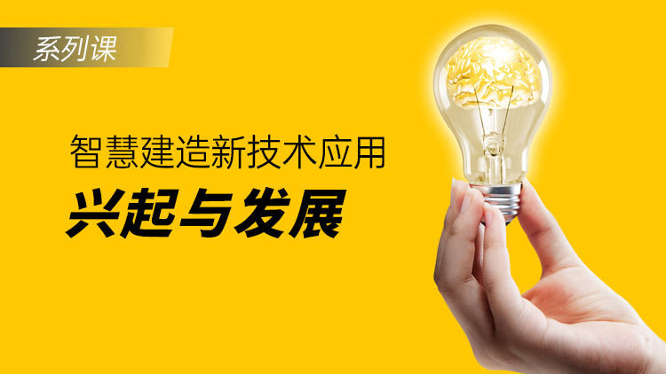 数字时代下智慧建造新技术应用：兴起与发展