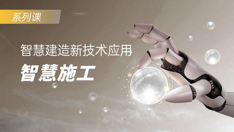 数字时代下智慧建造新技术应用：智慧施工