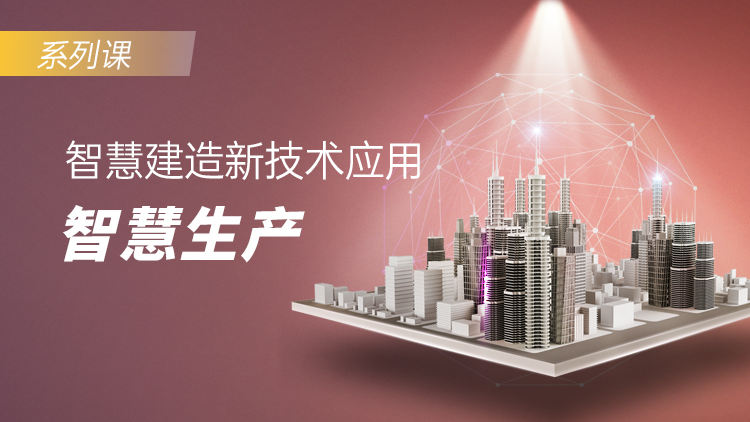 数字时代下智慧建造新技术应用：智慧生产